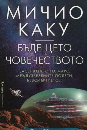 Бъдещето на човечеството