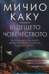 Бъдещето на човечеството