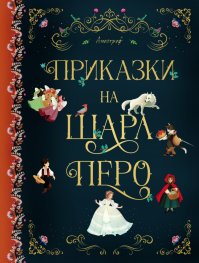Приказки на Шарл Перо