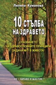 10 стълба на здравето