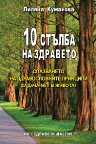 10 стълба на здравето