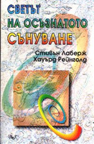 Светът на осъзнатото сънуване