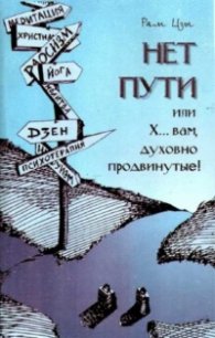 Нет пути или Х...вам,духовно продвинутые!
