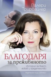 Благодаря за преживяното