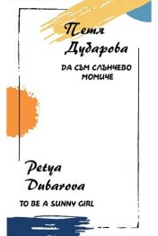 Да съм слънчево момиче