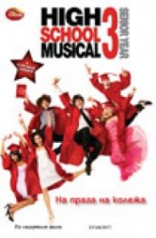 High School Musical 3: На прага на колежа