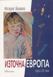 Източна Европа през ХХ век