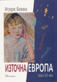 Източна Европа през ХХ век