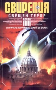 Свирепия 15: Свещен терор
