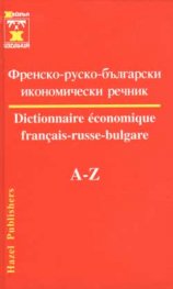 Френско-руско-български икономически речник