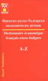 Френско-руско-български икономически речник