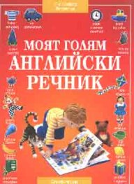 Моят голям английски речник