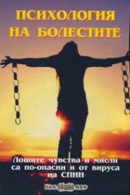 Психология на болестите