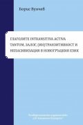 Глаголите Intransitiva Tantumq Зарож, Интранзитидност и Непасивизация в новогръцкия езике