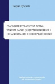 Глаголите Intransitiva Tantumq Зарож, Интранзитидност и Непасивизация в новогръцкия езике