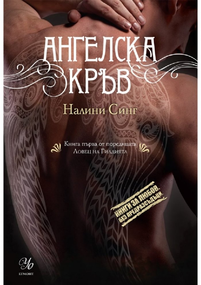 Ангелска кръв