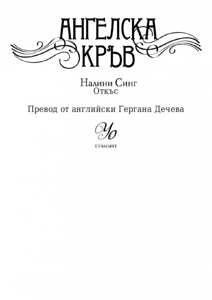 Ангелска кръв