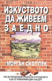 Изкуството да живеем заедно