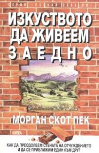 Изкуството да живеем заедно