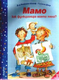 Мамо, как функционира моето тяло?