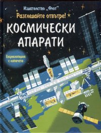 Разгледайте отвътре! Космически апарати (Енциклопедия с капачета)