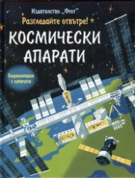 Разгледайте отвътре! Космически апарати (Енциклопедия с капачета)
