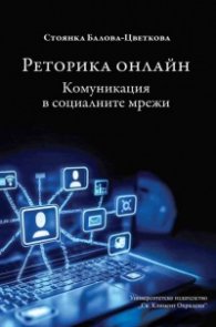 Реторика онлайн. Комуникация в социалните мрежи