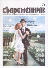 Съвременник; Бр.3/2006