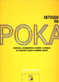 Легенди на рока