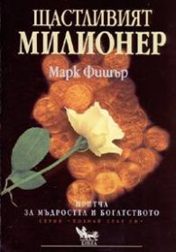 Щастливият милионер