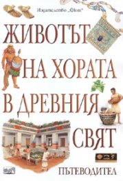 Животът на хората в древния свят. Пътеводител