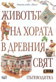 Животът на хората в древния свят. Пътеводител