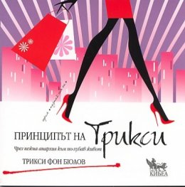 Принципът на Трикси
