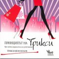 Принципът на Трикси