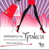 Принципът на Трикси