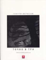 Точно в три. Стихотворения