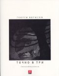 Точно в три. Стихотворения