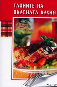 Тайните на вкусната кухня