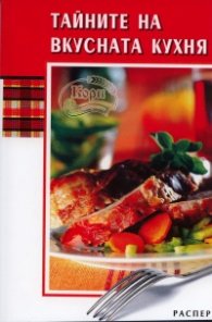 Тайните на вкусната кухня