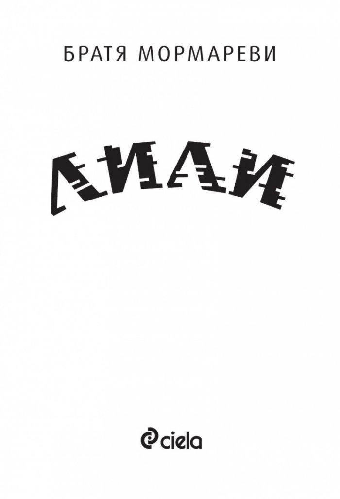 Лили