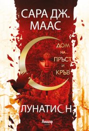 Дом на пръст и кръв кн.1 Лунатион