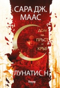Дом на пръст и кръв кн.1 Лунатион