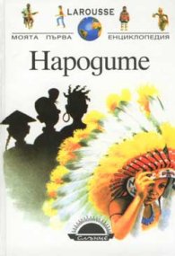 Народите