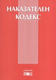 *Наказателен кодекс/ ново
