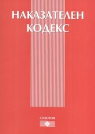 *Наказателен кодекс/ ново