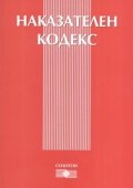 *Наказателен кодекс/ ново