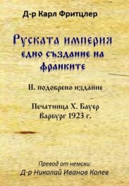 Руската империя - едно създание на франките (II подобрено издание)
