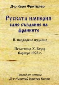 Руската империя - едно създание на франките (II подобрено издание)