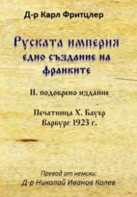 Руската империя - едно създание на франките (II подобрено издание)