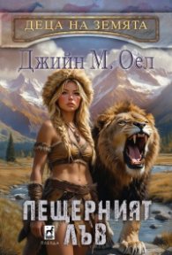 Пещерният лъв Кн.4  от Деца на Земята